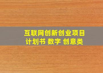 互联网创新创业项目计划书 数字 创意类